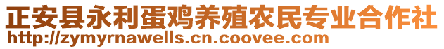 正安縣永利蛋雞養(yǎng)殖農(nóng)民專業(yè)合作社