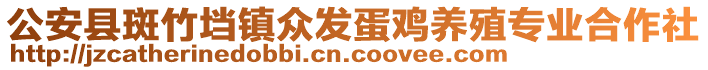 公安縣斑竹垱鎮(zhèn)眾發(fā)蛋雞養(yǎng)殖專業(yè)合作社