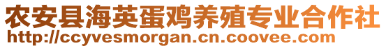 农安县海英蛋鸡养殖专业合作社