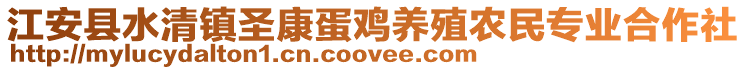 江安县水清镇圣康蛋鸡养殖农民专业合作社