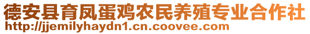 德安縣育鳳蛋雞農(nóng)民養(yǎng)殖專業(yè)合作社