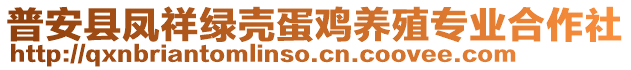 普安縣鳳祥綠殼蛋雞養(yǎng)殖專業(yè)合作社