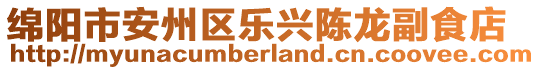 綿陽市安州區(qū)樂興陳龍副食店