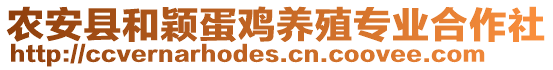 農(nóng)安縣和穎蛋雞養(yǎng)殖專業(yè)合作社