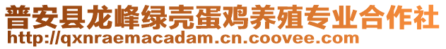 普安縣龍峰綠殼蛋雞養(yǎng)殖專業(yè)合作社