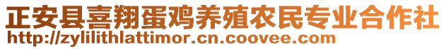 正安縣喜翔蛋雞養(yǎng)殖農(nóng)民專業(yè)合作社