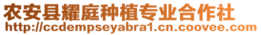 農(nóng)安縣耀庭種植專業(yè)合作社