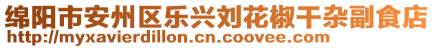 綿陽市安州區(qū)樂興劉花椒干雜副食店