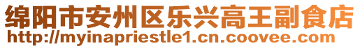 綿陽市安州區(qū)樂興高王副食店