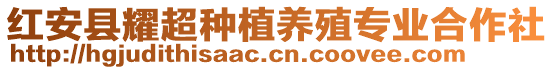 紅安縣耀超種植養(yǎng)殖專業(yè)合作社