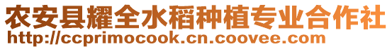 農(nóng)安縣耀全水稻種植專業(yè)合作社