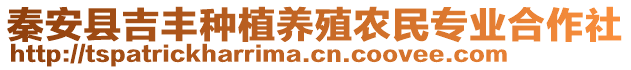 秦安縣吉豐種植養(yǎng)殖農(nóng)民專業(yè)合作社