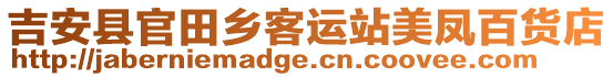 吉安縣官田鄉(xiāng)客運站美鳳百貨店