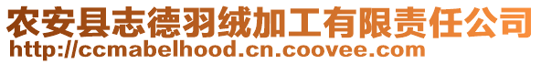 農(nóng)安縣志德羽絨加工有限責(zé)任公司