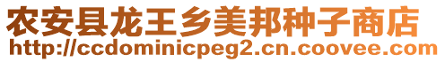 農(nóng)安縣龍王鄉(xiāng)美邦種子商店