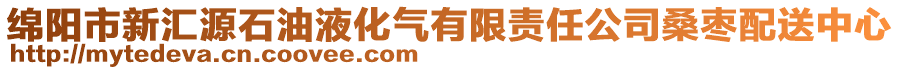 綿陽市新匯源石油液化氣有限責任公司桑棗配送中心