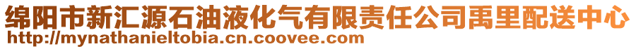 綿陽市新匯源石油液化氣有限責(zé)任公司禹里配送中心