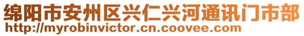 綿陽市安州區(qū)興仁興河通訊門市部