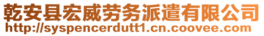 乾安縣宏威勞務(wù)派遣有限公司