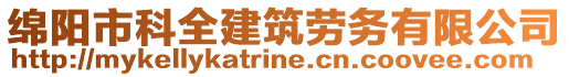 綿陽(yáng)市科全建筑勞務(wù)有限公司