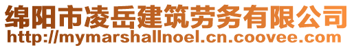 綿陽市凌岳建筑勞務(wù)有限公司