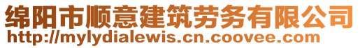 綿陽市順意建筑勞務(wù)有限公司