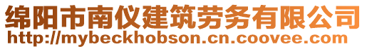 綿陽市南儀建筑勞務(wù)有限公司