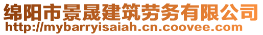 綿陽(yáng)市景晟建筑勞務(wù)有限公司