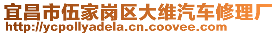 宜昌市伍家崗區(qū)大維汽車修理廠