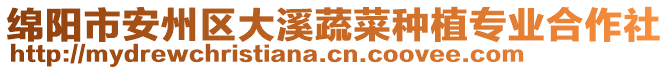 綿陽市安州區(qū)大溪蔬菜種植專業(yè)合作社