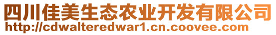 四川佳美生態(tài)農(nóng)業(yè)開發(fā)有限公司