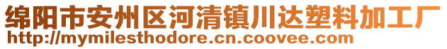 綿陽市安州區(qū)河清鎮(zhèn)川達(dá)塑料加工廠