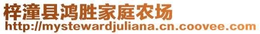 梓潼縣鴻勝家庭農(nóng)場