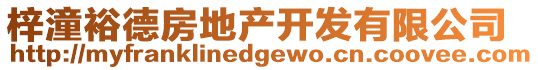 梓潼裕德房地產(chǎn)開發(fā)有限公司