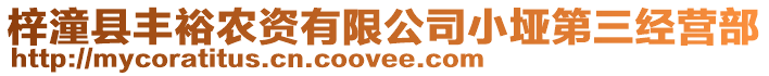 梓潼縣豐裕農(nóng)資有限公司小埡第三經(jīng)營(yíng)部