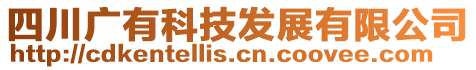 四川廣有科技發(fā)展有限公司