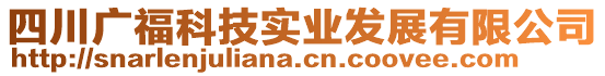 四川廣福科技實業發展有限公司
