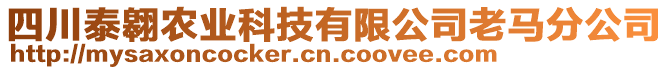 四川泰翱農(nóng)業(yè)科技有限公司老馬分公司