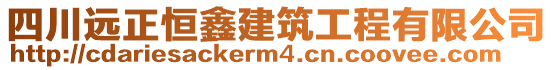 四川遠正恒鑫建筑工程有限公司