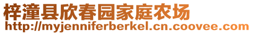 梓潼縣欣春園家庭農(nóng)場(chǎng)