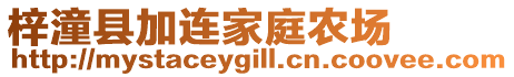 梓潼縣加連家庭農(nóng)場