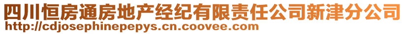 四川恒房通房地產(chǎn)經(jīng)紀(jì)有限責(zé)任公司新津分公司