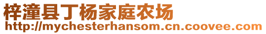 梓潼縣丁楊家庭農(nóng)場