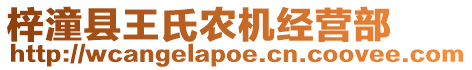 梓潼縣王氏農機經營部