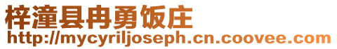 梓潼縣冉勇飯莊