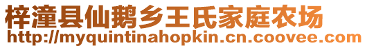 梓潼縣仙鵝鄉王氏家庭農場