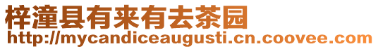 梓潼縣有來有去茶園
