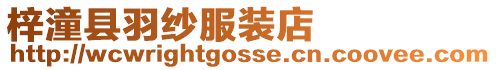 梓潼縣羽紗服裝店