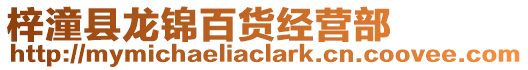 梓潼縣龍錦百貨經營部