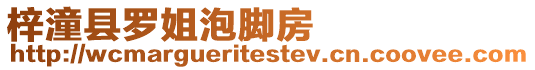 梓潼縣羅姐泡腳房